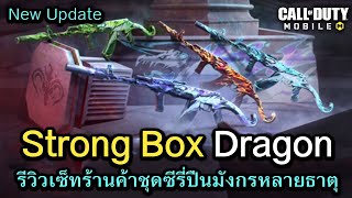 Call of Duty Mobile  รีวิวร้านค้า STRONG BOX DRAGON สกินปืนมังกร 4 ธาตุ [upl. by Eytteb]