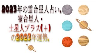 霊合星人・土星人プラス＋の2023年運勢  2023年の霊合星人占い [upl. by Reeta583]