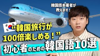 【20分で会話できる】この10単語で1泊2日の韓国旅行が一人で行けます JINの韓国語講座 [upl. by Nael]