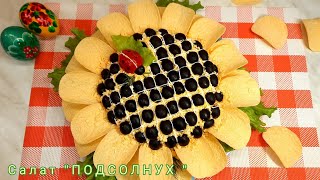 Салат quot ПОДСОЛНУХquot  Вкусное и Красивое блюдо [upl. by Maxwell]