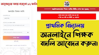 প্রাথমিক শিক্ষক বদলির আবেদন করবেন কিভাবে। How to apply for primary school teacher transfer [upl. by Manard]