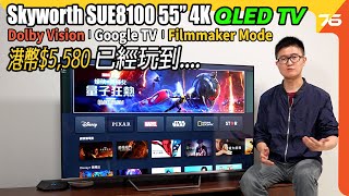 HKD5580性價比 Skyworth SUE8100 55 吋 4K QLED 已經玩哂 Dolby Vision、Google TV 及 Filmmaker畫質模式（附設cc字幕） 電視評測 [upl. by Inness148]