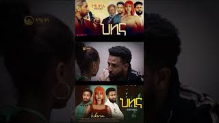 Short Trailer  ህሊና ድራማ ክፍል 3  HILINA DRAMA PART 3 drama hagerietv salkntube film ebstv [upl. by Artemus609]