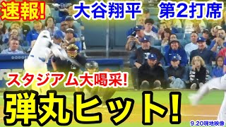 速報！弾丸ヒット！大谷翔平 第2打席【920現地映像】ロッキーズ10ドジャース1番DH大谷翔平 3回裏死ランナーなし [upl. by Sumaes]