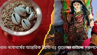 poila Baisakh ১৪৩১  ১লা বৈশাখে করণীয় কিছু কাজ [upl. by Hcirdeirf]