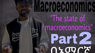 Macroeconomics chapter 1 quotThe state of macro economicsquot part 2በአማረኛ [upl. by Leahcimluap6]