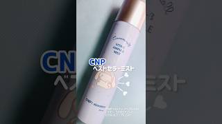 PR 【CNP】Propolis Energy Ampoule Mist Vita B Sanrio Edition Cinamoroll shorts [upl. by Norword565]