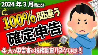 【2024確定申告】新設欄ｲﾝﾎﾞｲｽなど令和5年分 変更点･書き方｡税務調査ﾘｽｸも判定！【個人事業主･フリーランス･会社員･パート･副業青色･白色･雑所得とは決算書社会保険料注意･やり方】 [upl. by Adnohryt]