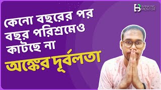 কেনো বছরের পর বছর পরিশ্রমেও কাটছে না অঙ্কের দূর্বলতাCan I MASTER MATHS in 2024 [upl. by Sibylla]