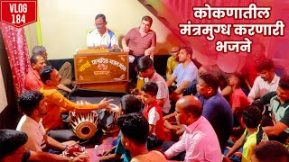 कोकणातील मंत्रमुग्ध करून टाकणारे भजन । Malvani Bhajan  kokanatil bhajan  Vlog No 184 [upl. by Munsey]