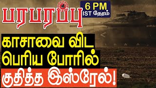 காசாவை விட பெரிய போரில் குதித்த இஸ்ரேல்  Israel Gaza war in Tamil YouTube Channel [upl. by Ominorej]