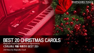 🎄크리스마스 특집🎄 크리스마스 캐롤 베스트 20곡 피아노 즉흥연주  Best 20 Christmas Carols Piano Improvisation [upl. by Okir]