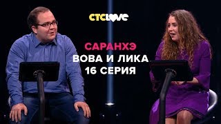 Анатолий Цой Владимир и Анжелика  Саранхэ  Серия 16 [upl. by Korenblat269]