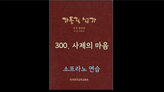 가톨릭성가 300 사제의 마음 Soprano [upl. by Enyal]