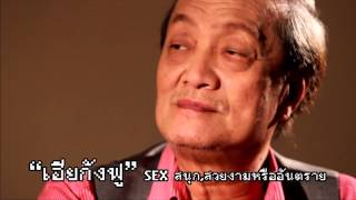 Bad Talk ชีวิตดีไม่ต้องดู ตอน 4  เฮียกังฟู เซ็กซ์ สุข สนุก หรืออันตราย Break 3 [upl. by Zysk]