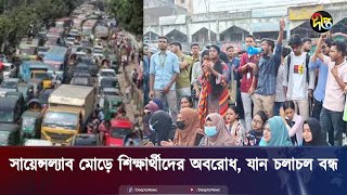 ৭ কলেজ শিক্ষার্থীদের সড়ক অবরোধ ভোগান্তি চরমে  Road blockade  7 college students  Deepto News [upl. by Watkin251]