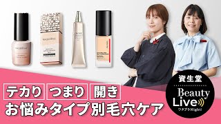 テカり、つまり、開き お悩みタイプ別毛穴ケア～スキンケアからメイクまで教えます！｜Beauty Live ワタプラNight ｜資生堂 [upl. by Aisya346]