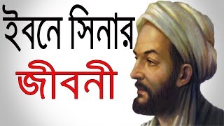 ইবনে সিনার জীবনী  IBN SINA Biography In Bangla  Inspirational Lifestyle [upl. by Sanderson]