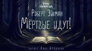 👻УЖАСЫ Роберт Эйкман  Мертвые идут Тайны Блэквуда Аудиокнига Читает Олег Булдаков [upl. by Annoiek516]