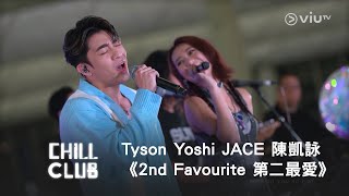 超專一男子😍《CHILL CLUB》Tyson Yoshi JACE 陳凱詠《2nd Favourite 第二最愛》💕 [upl. by Nnylear]