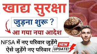 खाद्य सुरक्षा योजना नाम जुड़ना शुरू  Khadya Surksha Yojana Naam Judna strat  NFSA New Update [upl. by Aidni]