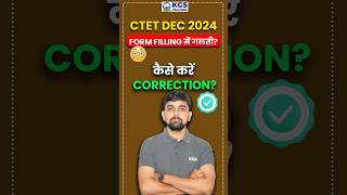 CTET DEC 2024  Form Filling में गलती  Correction कैसे करें🤔 ctet2024 ctetdecember formfilling [upl. by Illom]