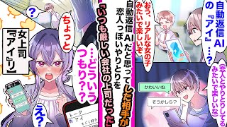 【漫画】自動返信型AIだと思って恋人っぽいやりとりした後告白したら相手はいつも俺に厳しい女上司だった件「…どういうつもりだ？」＋「えっ」 [upl. by Eima786]