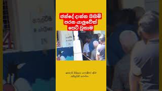 කොල්ලොනෙ anurakumara sajithpremadasa samagijanabalawegaya fypシ゚viral fyp [upl. by Sanfourd]