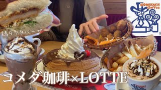 【新作】コメダ珈琲で新作フード爆食🤤シロノワール🍫鶏タツタバーガー🐓ガーナミルク [upl. by Einobe]