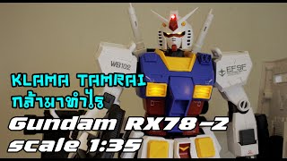 กล้า​มา​ทำไร​ ​ ต่อดิบ RX​ 782 scale 135 ที่เขาว่ายาก [upl. by Rambort]