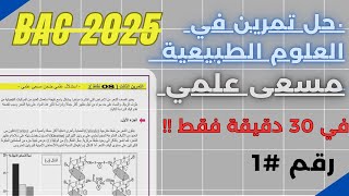 فيديو لتمرين في العلوم الطبيعية  مسعى علمي   BAC 2025 [upl. by Azile]