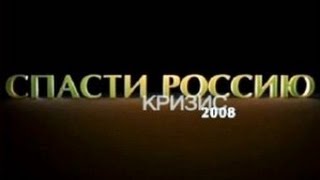 Кризис 2008 «Спасти Россию» [upl. by Tarton]