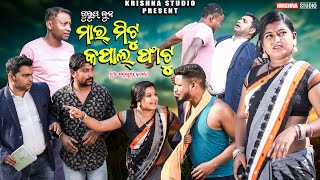 ମାର ମିଟୁ କପାଲ ଫାଟୁ MAR MITU KAPAL PHATU  NEW SAMBALPURI COMEDY BABYSIKUKRISHNA STUDIO NEW COMEDY [upl. by Eanaj]