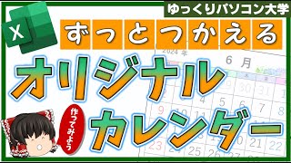 【ゆっくり】Excel カレンダーを作ろう（オリジナル編）【パソコン大学】 [upl. by Hugues469]