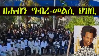 Mestyat Betna  á‹áá‰ĄáŠ• áŚŤá‰Ąá¨ááŤá˛ á…á‹ťá‰˘  áŠ•áµá‹µá«á‰¤á‰µ á‹­á‰Ąá«á… áŠŁáŤá‹á­á‰‚ áŤá‹•áŠ 163 á˝á• á‹¶á‹á­ á‰°á‹‹áŚşáŠˇ [upl. by Amerigo]