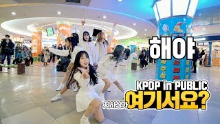 여기서요 여자친구 GFRIEND  해야 SUNRISE  커버댄스 DANCE COVER  KPOP IN PUBLIC 지하상가 [upl. by Anoli228]