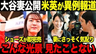 【大谷翔平】大谷夫妻に対する海外反応まとめ。米メディアも異例報道、オオタニ効果で即完売【田中真美子】 [upl. by Ecneralc]