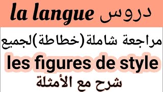 شرح مفصل لجميع التعابير المجازيةles figures de style1BAC BAC LIBREمراجعة شاملة [upl. by Nolyarb]