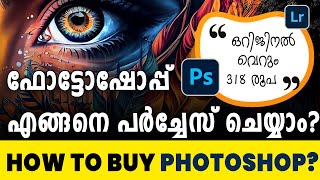 HOW TO BUY  PURCHASE ORIGINAL PHOTOSHOP  LIGHTROOM  MALAYALAM TUTORIAL [upl. by Dowzall]