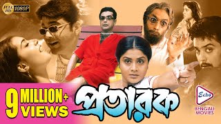 Pratarak  প্রতারক  PRASENJIT  ARPITA  LABONI SARKAR  Echo Bengali Movie [upl. by Ilzel]