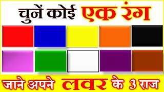 चुने कोई एक रंग जाने अपने लवर की 3 खास बातें  Choose One Color  Love GameEye Test [upl. by Anahoj]