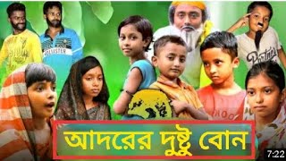 আদরের দুষ্টু বোন  Adorer Dustu Bon [upl. by Varini524]