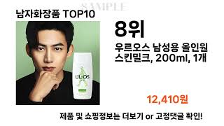 남자화장품 추천 TOP10 [upl. by Lisabeth]