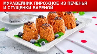 КАК ПРИГОТОВИТЬ МУРАВЕЙНИК ПИРОЖНОЕ ИЗ ПЕЧЕНЬЯ И СГУЩЕНКИ ВАРЕНОЙ Десерт без выпечки легко и просто [upl. by Maryanna]