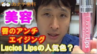 伊奈 歯医者 ラシャスリップスの人気色？（塗るヒアル注射） Luscious Lips [upl. by Gombach]