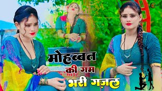 में जा रही हु छोड़ के दुनिया तुम खुश रहना मेरे यार 💝 Sanjana Nagar Gajal nonstopghazal ghazal2024 [upl. by Erminia54]