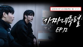 공룡유전자의 충격적인 결과 l 가짜 내추럴 EP12 [upl. by Medora528]