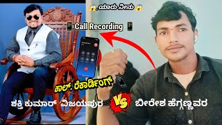 ಶಕ್ತಿ ಕುಮಾರ್ ವಿಜಯಪುರ ಕಾಲ್ ರೆಕಾರ್ಡಿಂಗ್ 😱📱 call recording in Shakti Kumar bkkannadiga [upl. by Aikrehs]