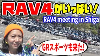 【RAV4】総勢230台！？初めてのRAV4オフ会参加｜RAV4 meeting in Shiga 2023 [upl. by Spancake]