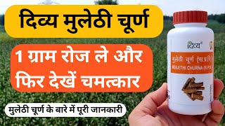 दिव्य मुलेठी चूर्ण के फायदे और नुकसान  Mulethi Powder Benefits in Hindi  Yashthi Madhu Ke Fayde [upl. by Theo]